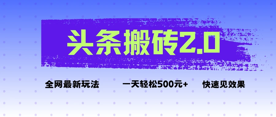 头条搬砖2.0最新玩法，一天500元+不是问题，每天只需5分钟-联创在线