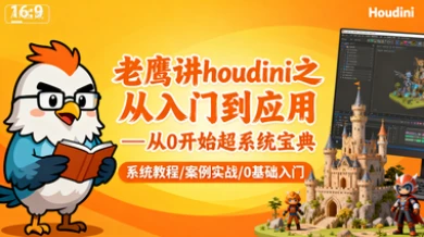 【精】老鹰讲houdini之从入门到应用—从0开始超系统宝典-联创在线