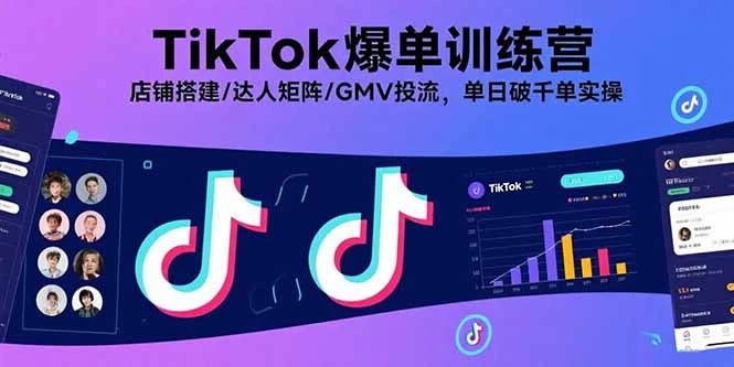 【精】TikTok爆单训练营，店铺搭建/达人矩阵/GMV投流，单日破千单实操-联创在线