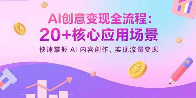 【精】AI创意变现全流程：20+核心应用场景，快速掌握AI内容创作，实现流量变现-联创在线