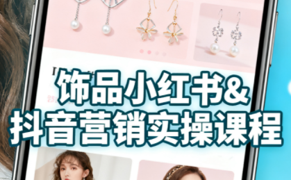 抖音+小红书饰品卖货：货源、开店、内容全教会-联创在线