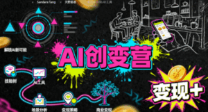 从0到1学AI：能落地、能赚钱的全场景实战课-联创在线