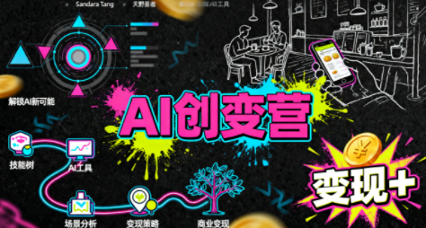 从0到1学AI：能落地、能赚钱的全场景实战课-联创在线