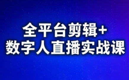 视频号、快手、抖音全平台剪辑+数字人直播实战课(更新9月)​-联创在线