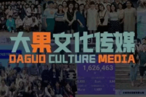 大果录客传媒·抖音直播带货运营(杭州线下课155期)-联创在线