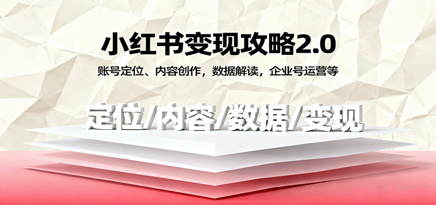 小红书变现攻略2.0:账号定位、内容创作,数据解读,企业号运营等-联创在线