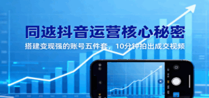 同城抖音运营核心秘密：搭建变现强的账号五件套，10分钟拍出成交视频-联创在线