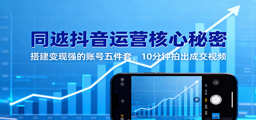 同城抖音运营核心秘密：搭建变现强的账号五件套，10分钟拍出成交视频-联创在线