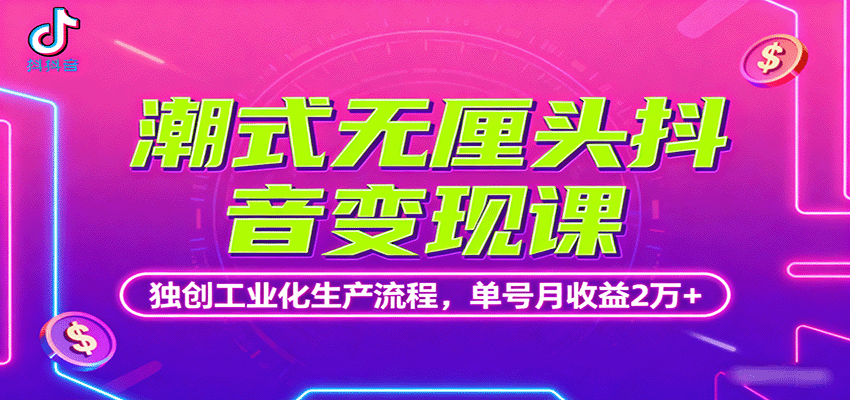 潮式无厘头抖音变现课,独创工业化生产流程,单号月收益2万+-联创在线