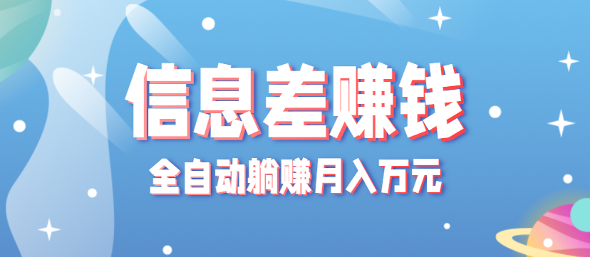 零成本零门槛信息差项目，只需一部手机实现全自动躺赚月入万元-联创在线