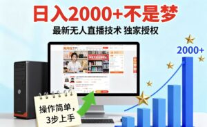 淘宝无人直播最新12.0带货最新玩法 独家技术不违规，也不封号，只需要挂机 ，稳定2000-联创在线