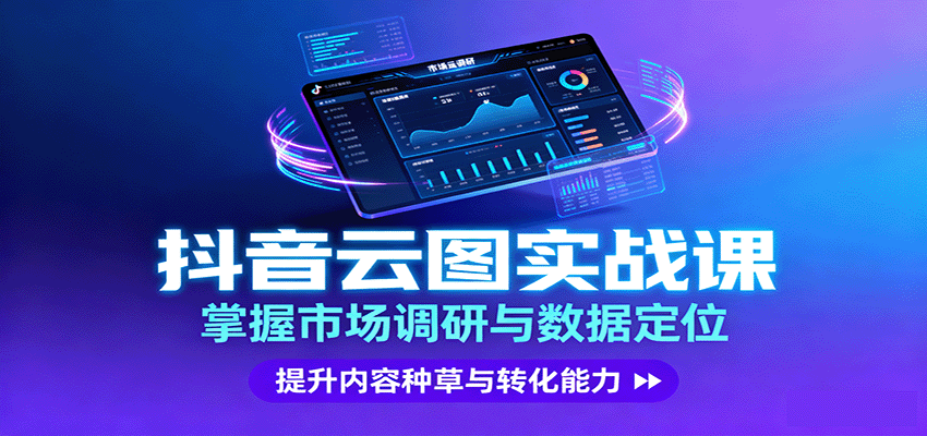 抖音云图实战，掌握市场调研与数据定位，提升内容种草与转化能力-联创在线