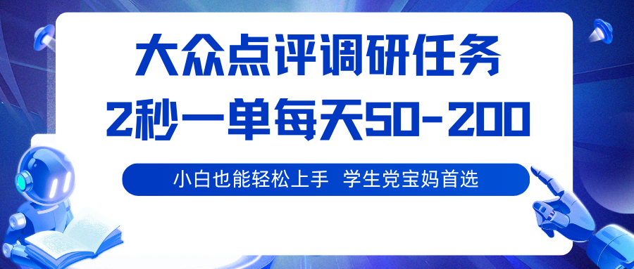 大众点评调研任务，2秒一单 每天50-200,学生党宝妈首选-联创在线