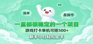 一直都很稳定的一个项目游戏打卡单机可搭500+，新手小白轻松上手-联创在线