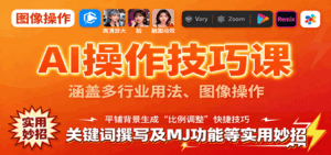 AI操作技巧课,涵盖多行业用法、图像操作、关键词撰写及MJ功能等实用妙招-联创在线