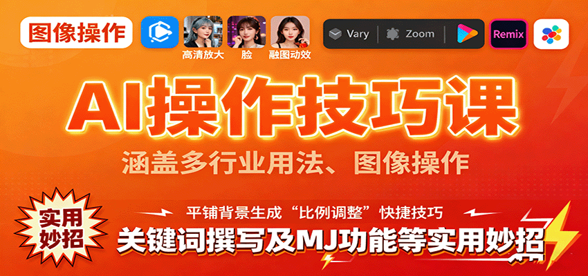 AI操作技巧课,涵盖多行业用法、图像操作、关键词撰写及MJ功能等实用妙招-联创在线