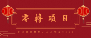 21天涨粉50万！变现14万！抖音新式养生视频玩法太猛了，附详细流程-联创在线
