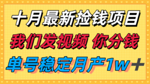 十月最强无门槛捡钱项目，支付宝分成代运营，我们干活，你分钱！单号月产1w＋-联创在线