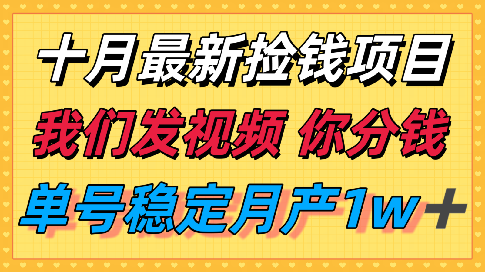 十月最强无门槛捡钱项目，支付宝分成代运营，我们干活，你分钱！单号月产1w＋-联创在线