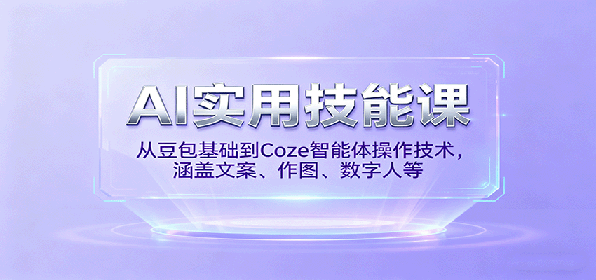 AI实用技能课,从豆包基础到Coze智能体操作技术,涵盖文案、作图、数字人等-联创在线