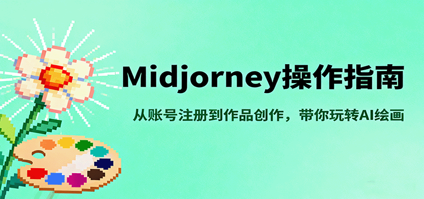 Midjourney操作指南，从账号注册到作品创作，带你玩转AI绘画-联创在线