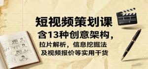 短视频策划课，含13种创意架构，拉片解析，信息挖掘法及视频报价等实用干货-联创在线