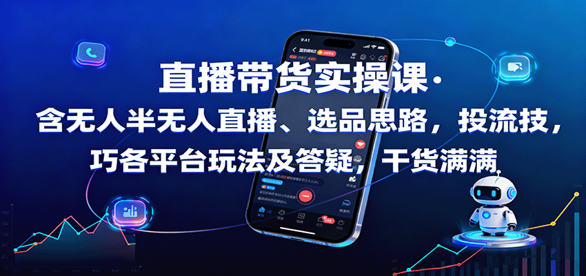 直播带货实操课:含无人半无人直播、选品思路,投流技巧,各平台玩法及答疑,干货满满-联创在线