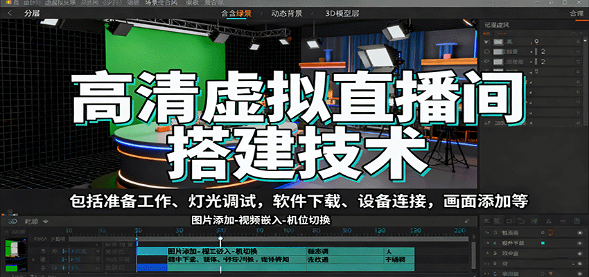 高清虚拟直播间搭建技术,包括准备工作、灯光调试,软件下载、设备连接,画面添加等-联创在线