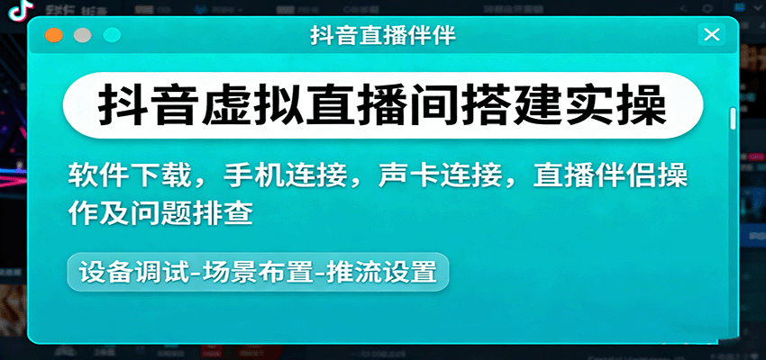 抖音虚拟直播间搭建实操、软件下载，手机连接，声卡连接，直播伴侣操作及问题排查-联创在线
