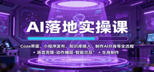 AI落地实操课：Coze界面、小程序发布，知识库接入，制作AI分身等全流程-联创在线