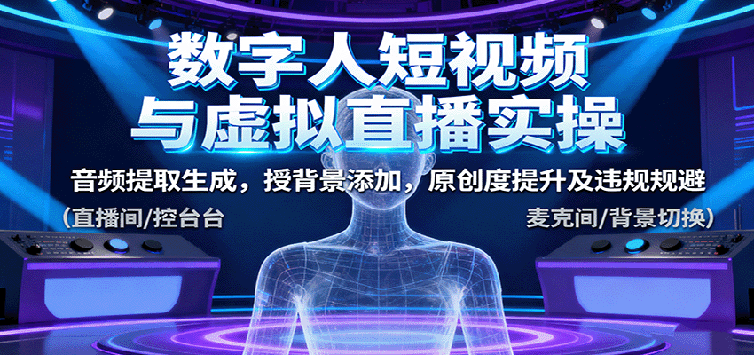 数字人短视频与虚拟直播实操，音频提取生成，背景添加，原创度提升及违规规避-联创在线