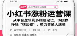 小红书涨粉运营课：从平台逻辑到多维度定位，传授挣钱 “核武器”，助力普通人逆袭-联创在线