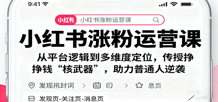 小红书涨粉运营课:从平台逻辑到多维度定位,传授挣钱 “核武器”,助力普通人逆袭-联创在线