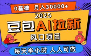 （16190期）2025豆包AI拉新风口项目，0粉0基础月入3W+，新手小白轻松学会-联创在线