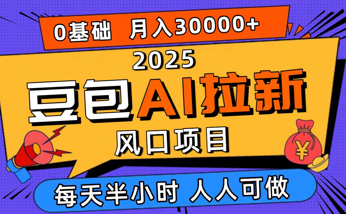 （16190期）2025豆包AI拉新风口项目，0粉0基础月入3W+，新手小白轻松学会-联创在线
