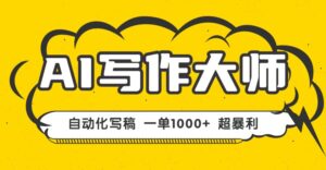 AI写作，无需手动，一键生成文稿，一单1000+  永不失业副业项目！-联创在线