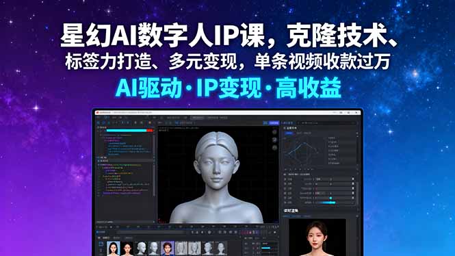 星幻AI数字人IP课，克隆技术、标签力打造、多元变现，单条视频收款过万-联创在线