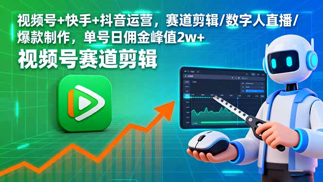 视频号+快手+抖音运营，赛道剪辑/数字人直播/爆款制作，单号日佣金峰值2w+-联创在线