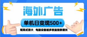 海外广告 单机单日变现500+ 脚本全自动操作，设备越多，收益翻倍，小白…-联创在线