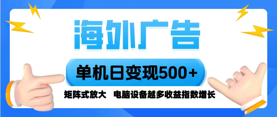 海外广告 单机单日变现500+ 脚本全自动操作，设备越多，收益翻倍，小白…-联创在线