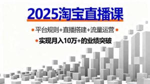 2025淘宝直播课，平台规则+直播搭建+流量运营，首播GMV破3万-联创在线