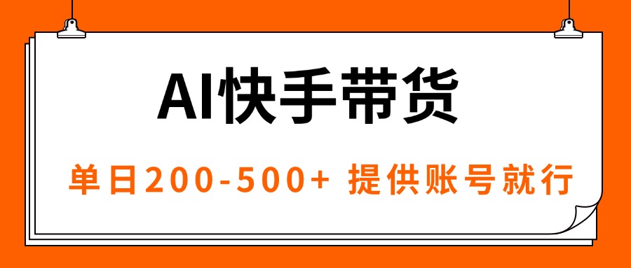 AI黑科技快手带货，提供账号就行，独家AB技术，单日200-500+-联创在线