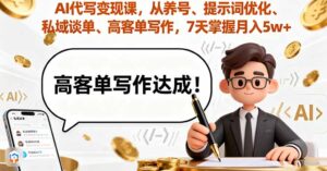AI代写变现课，从养号、提示词优化、私域谈单、高客单写作，7天掌握月入5w-联创在线