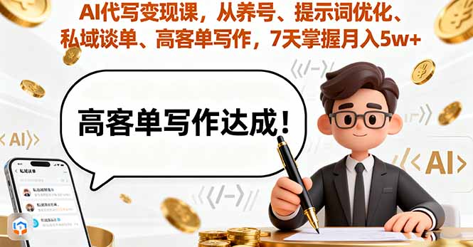 AI代写变现课，从养号、提示词优化、私域谈单、高客单写作，7天掌握月入5w-联创在线