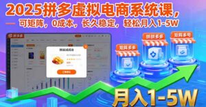 2025拼多多虚拟电商系统课，可矩阵，0成本，长久稳定，轻松月入1-5W-联创在线