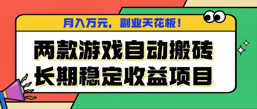 两款游戏自动搬砖，月入万元，长期稳定收益项目，副业天花板！-联创在线