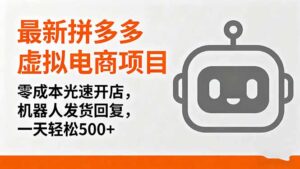 最新拼多多虚拟电商项目，零成本光速开店，机器人发货回复，一天轻松500+-联创在线