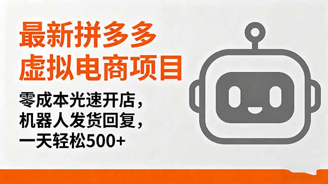 最新拼多多虚拟电商项目，零成本光速开店，机器人发货回复，一天轻松500+-联创在线