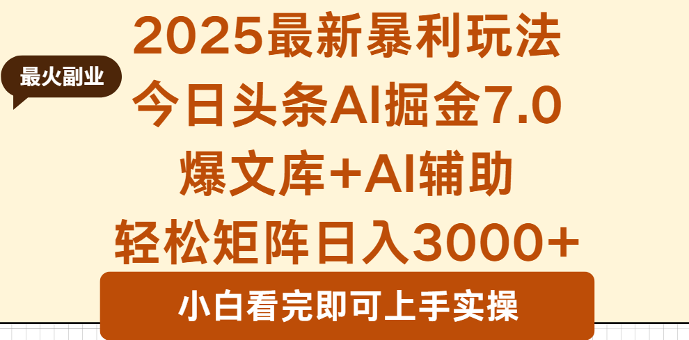 2025年今日头条最新暴利玩法7.0，一键生成爆款，轻松实现矩阵日入3000+-联创在线
