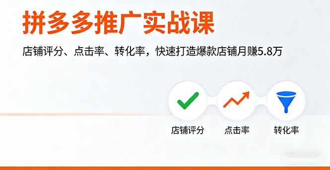 拼多多推广实战课，店铺评分、点击率、转化率，快速打造爆款店铺月赚5.8万-联创在线
